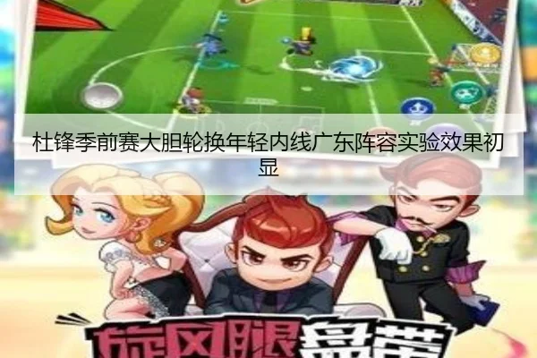 杜锋季前赛大胆轮换年轻内线广东阵容实验效果初显 - sports