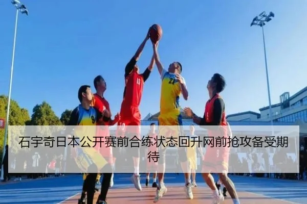 石宇奇日本公开赛前合练状态回升网前抢攻备受期待 - sports